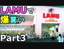 【LAMUで爆買い３】24時間営業の超激安スーパー「ラムー」で爆買いした、菓子パン１個46円とかマジ安すぎ！！（俺の爆買レポ）[俺のシリーズ]