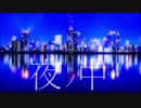 【尋音】lust blue【歌ってみた】