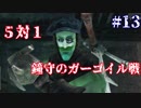【ソウルシリーズツアー３章】ダークソウル２～スカラーオブザファーストシン～part13