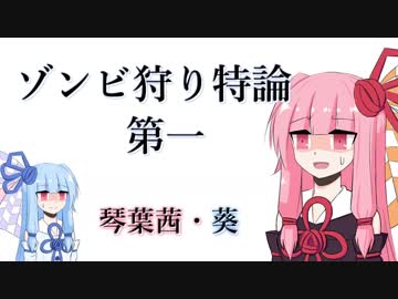 琴葉姉妹のゾンビ狩り特論第一【They are billions】