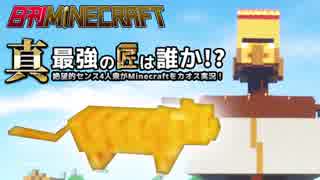 【日刊Minecraft】真・最強の匠は誰か！？絶望的センス4人衆がMinecraftをカオス実況第四十六話！