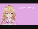 ダメダメガチ恋 歌ってみた