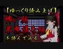 【ゆっくり】怖い話＆不思議な話を読んでみる128