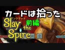 【Slay the Spire】カードは拾った 前編【ゆっくり実況】
