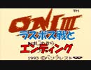 [GB] ONI Ⅲ ラスボス～エンディング [ゲームボーイ]