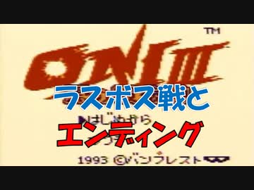 Gb Oni ラスボス エンディング ゲームボーイ ニコニコ動画