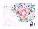 いーんじゃない？