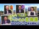 【Ch北海道】こちらチャンネル北海道 Vol.3[桜H30/4/19]