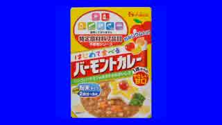 バーモントカレー甘口BB