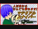 【#02】ダンメ、狙い撃つ【マテリアルスナイパー】