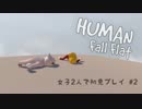 【Human: Fall Flat】女子２人で初見プレイ #2