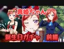 真姫ちゃん誕生日SP　《前編》
