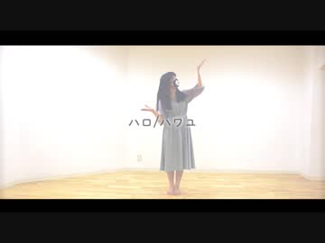 【とーい】ハロ／ハワユ【踊ってみた】