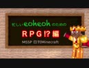 【MSSP】忙しいeoheohのための日刊Minecraft RPG!?編【MAD】