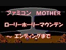MOTHER (マザー) ラスト～ラスボス～エンディング [ファミコン]