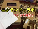 【単発】ニンテンドーラボ作ってみた。