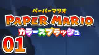 【実況】カラースプラッシュをやる事にした。01【ペーパーマリオ】