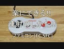 [連射/ファミコン] 楽にできる連射のやり方！[FC/SFC/ゲーム]