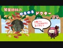 【DbD】琴葉姉妹のゆるゆるドクター #4【VOICEROID実況】
