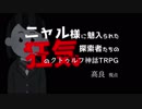 ニャル様に魅入られた探索者たちの狂気のクトゥルフ神話TRPG Part4