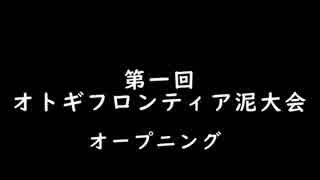 第一回　オトギフロンティア泥大会　OP