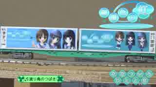 翠碧色の虹 × 鉄道模型！（画質調整HD版）