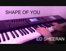 Ed Sheeran - Shape of You 弾いてみた（Piano Cover）