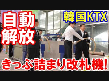 【自動改札機を作れなかった韓国人】 日本製の自動改札に戦慄！これは世界的な大発明だよ！