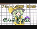 【ぴちゅーん幻想郷】３２・名もなき花束【東方アニメ】