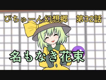 【ぴちゅーん幻想郷】３２・名もなき花束【東方アニメ】