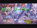 【MHW】ゼノ・ジーヴァに喧嘩を売る平和主義者達【実況】