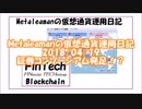 Metaleamanの仮想通貨運用日記 2018/04/19