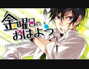 金曜日のおはよう　歌ってみた。【オクスタ】