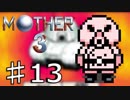 【実況】奇妙で、おもしろい。そして、せつない。 13【MOTHER3】