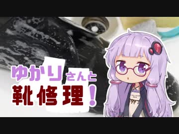 ゆかりさんと靴修理!5足目「分解とクリーニング」