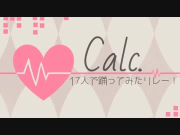 【17人で】　Calc.　踊ってみた　【リレー動画第１弾】