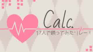 【17人で】　Calc.　踊ってみた　【リレー動画第１弾】