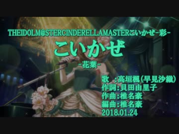 【ニコカラ】こいかぜ -花葉-【off vocal】