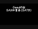 【SAX4重奏】ウルトラマンジードより　GEEDの証【打ち込み】