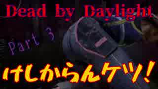 実況とはよべないゲームプレイ【発電は爆発だ！！DbD】3