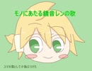 【鏡音レン】モノにあたる鏡音レンの歌【オリジナル】