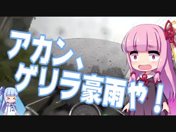 GSRで九州・道の駅 完全制覇の旅 #9　約束されたゆかりの雨