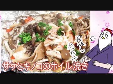 【NWTR料理研究所】鮭とキノコのホイル焼き＋レンコンのきんぴら＋カステラ（失敗）