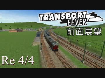 Transport Fever 前面展望 客車鈍行 Re4/4