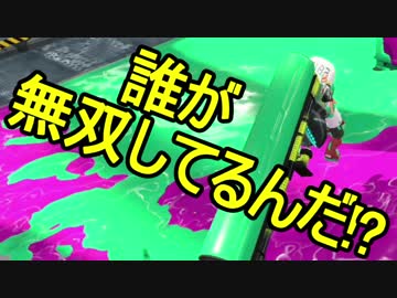 【日刊スプラトゥーン2】二刀流ローラーのガチマッチ実況267【S+ホコ】
