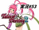 【TOD2実況】2度目の運命は七光り　その53