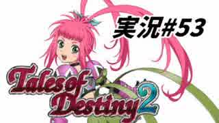 【TOD2実況】2度目の運命は七光り　その53