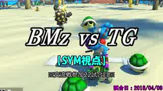 【マリカ８DX】交流戦 BMz vs TG（SYM視点）【22試合目】