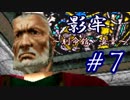 【実況】影牢～刻命館 真章～　part7