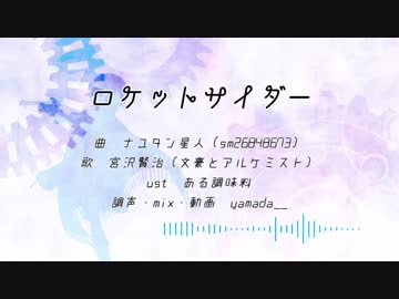 【人力文アル】宮沢「何度もボクらは星を巡るよ！」